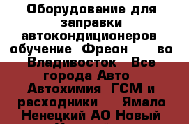 Оборудование для заправки автокондиционеров, обучение. Фреон R134aво Владивосток - Все города Авто » Автохимия, ГСМ и расходники   . Ямало-Ненецкий АО,Новый Уренгой г.